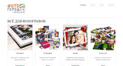 Desktop Screenshot of fotogorodok.ru
